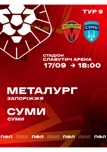 ГФК Металлург (Запорожье) - ФК Сумы (Сумы) ГФК Металлург (Запорожье) - ФК Сумы (Сумы)